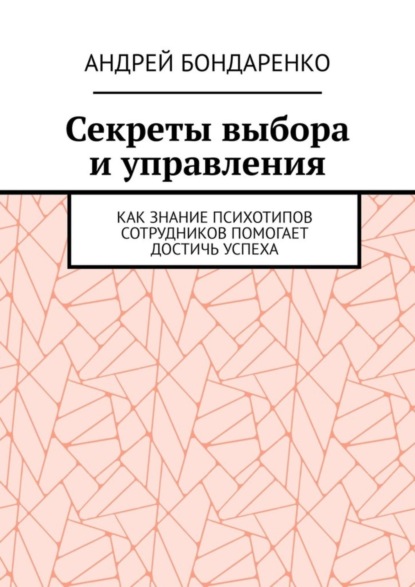 Секреты выбора и управления. Как знание психотипов сотрудников помогает достичь успеха