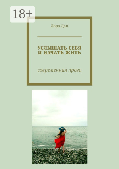 

Услышать себя и начать жить. Современная проза