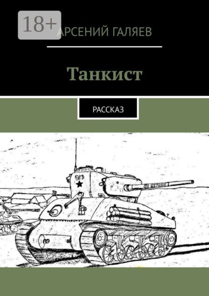 

Танкист. Рассказ