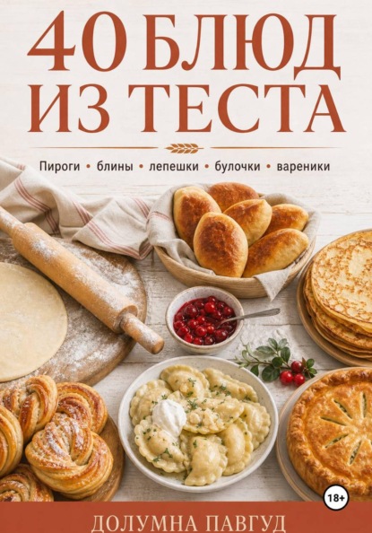 40 блюд из теста