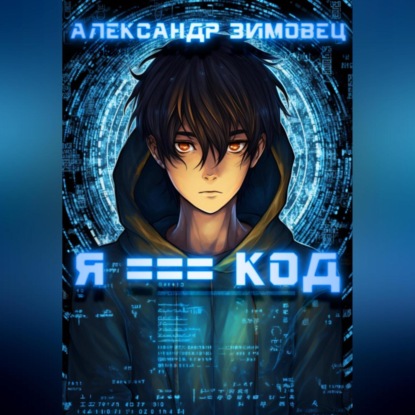 

Я === код
