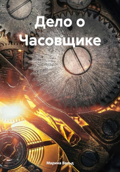 

Дело о Часовщике
