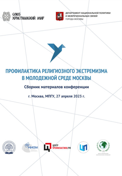 Коллектив авторов — Профилактика религиозного экстремизма в молодежной среде Москвы