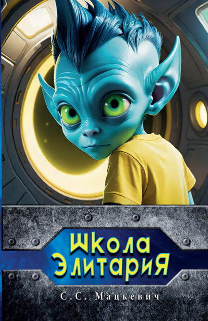 

Школа Элитария