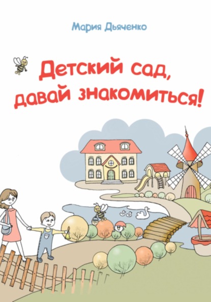 

Детский сад, давай знакомиться!