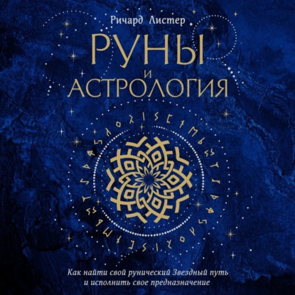 Ричард Листер — Руны и астрология. Как найти свой рунический Звездный путь и исполнить свое предназначение