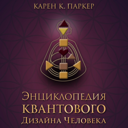 Карен Карри Паркер — Энциклопедия квантового дизайна человека