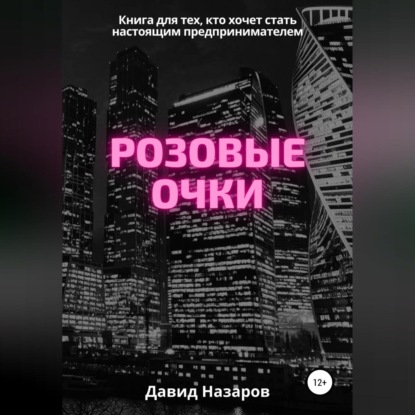 Давид Геннадьевич Назаров — Розовые очки