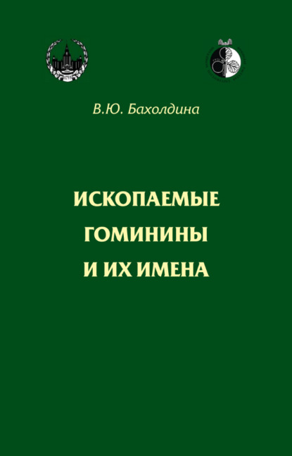 Варвара Бахолдина — Ископаемые гоминины и их имена