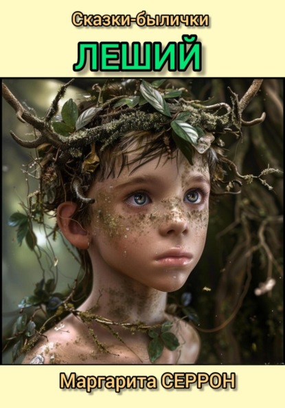 

Леший. Сказки-былички