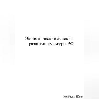 Павел Колбасин — Экономический аспект в развитии культуры РФ