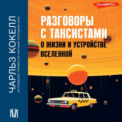 Чарльз Кокелл — Разговоры с таксистами о жизни и устройстве Вселенной