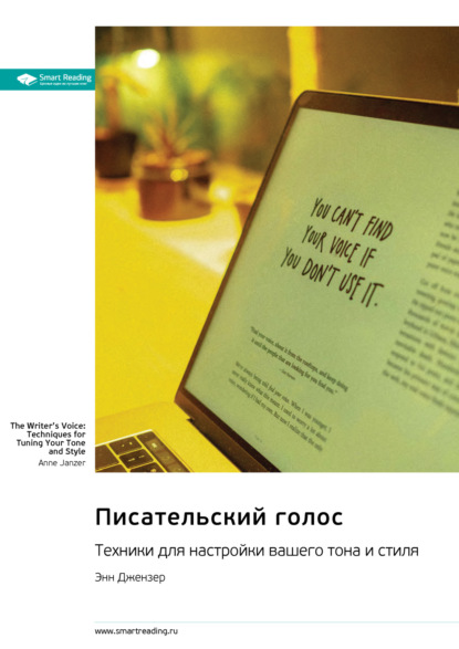 Smart Reading — Писательский голос. Техники для настройки вашего тона и стиля. Энн Джензер. Саммари