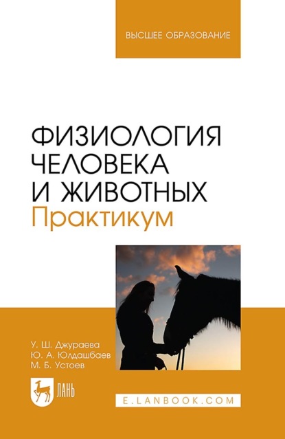 Физиология человека и животных. Практикум. Учебное пособие для вузов