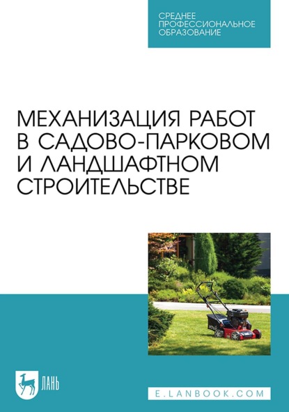 С. Ф. Козьмин — Механизация работ в садово-парковом и ландшафтном строительстве. Учебное пособие для СПО