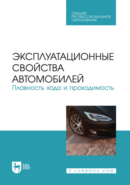 Владимир Сахно — Эксплуатационные свойства автомобилей. Плавность хода и проходимость. Учебное пособие для СПО