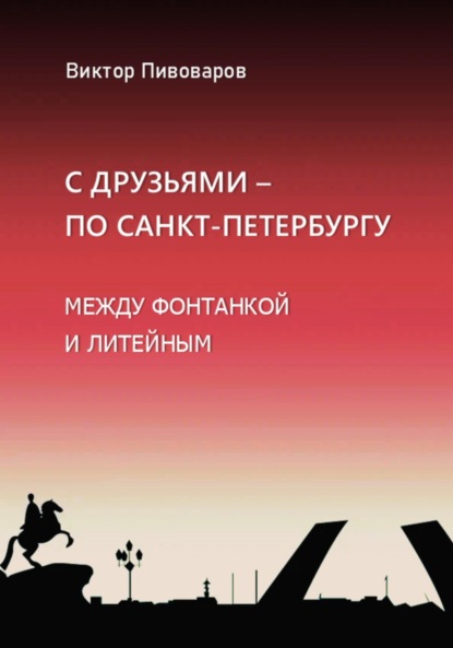 Пивоваров Виктор — С друзьями по Санкт-Петербургу. Между Фонтанкой и Литейным