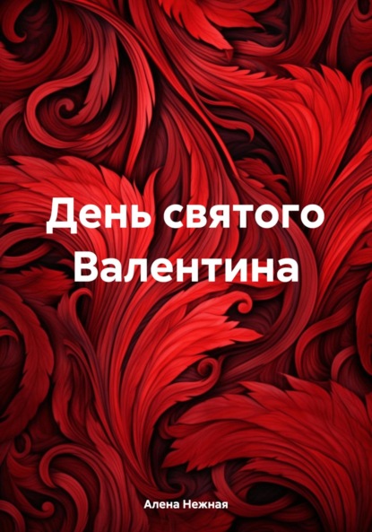 Алена Нежная — День святого Валентина