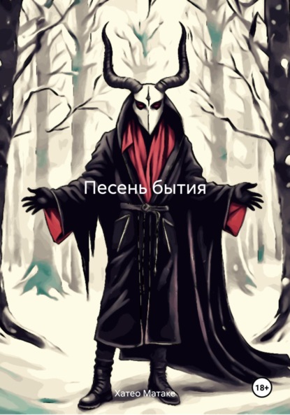 

Песень бытия