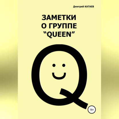 Дмитрий Сергеевич Катаев — Заметки о группе «Queen»