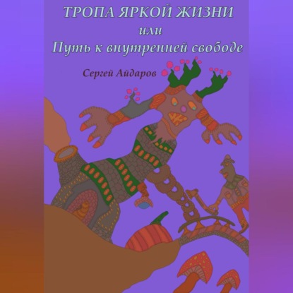 Сергей Айдаров — Тропа яркой жизни, или Путь к внутренней свободе