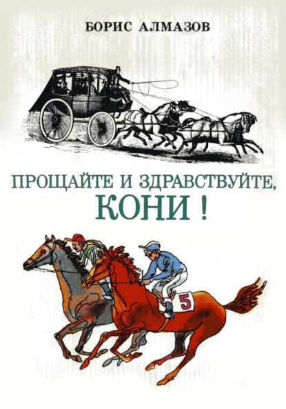 Борис Александрович Алмазов — Прощайте и здравствуйте, кони!