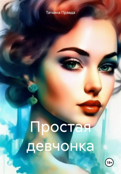 

Простая девчонка