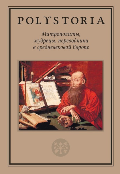 Коллектив авторов — Митрополиты, мудрецы, переводчики в cредневековой Европе