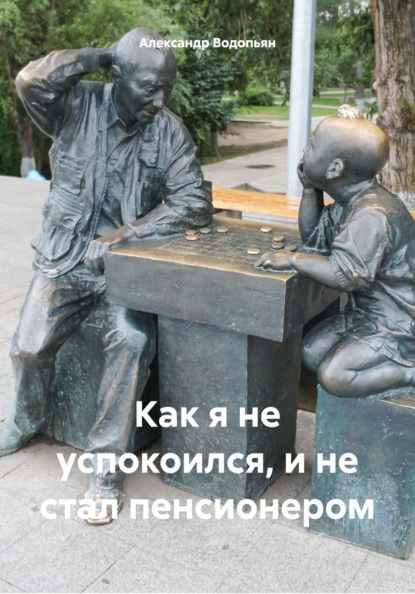 

Как я не успокоился, и не стал пенсионером