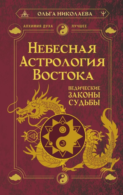 Ольга Николаева — Небесная астрология Востока. Ведические законы судьбы