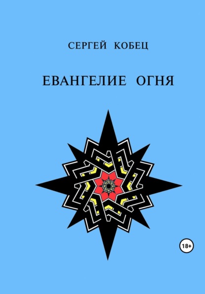 

Евангелие огня