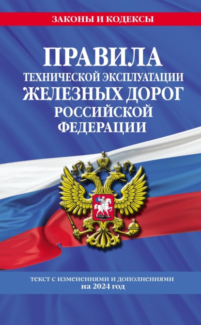 Группа авторов — Правила технической эксплуатации железных дорог Российской Федерации. Текст с изменениями и дополнениями на 2024 год