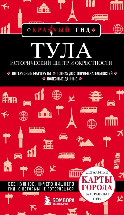 Наталья Якубова — Тула. Исторический центр и окрестности