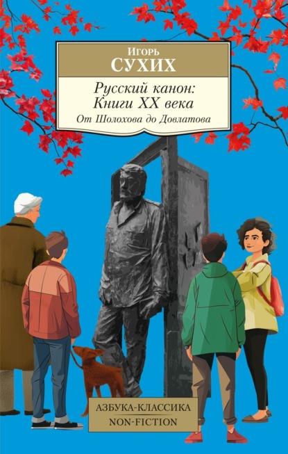 Игорь Николаевич Сухих — Русский канон. Книги ХХ века. От Шолохова до Довлатова