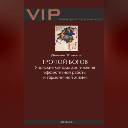 Дмитрий Степанов — Тропой богов. Японские методы достижения эффективной работы и гармоничной жизни