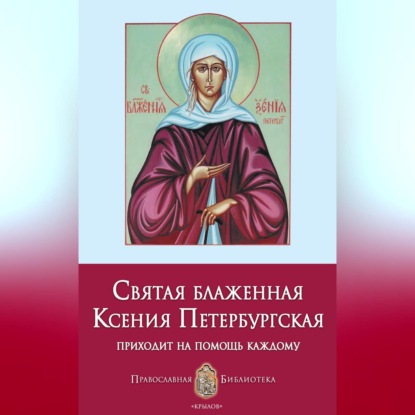 Анна Печерская — Святая блаженная Ксения Петербургская