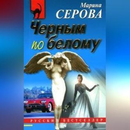 

Черным по белому