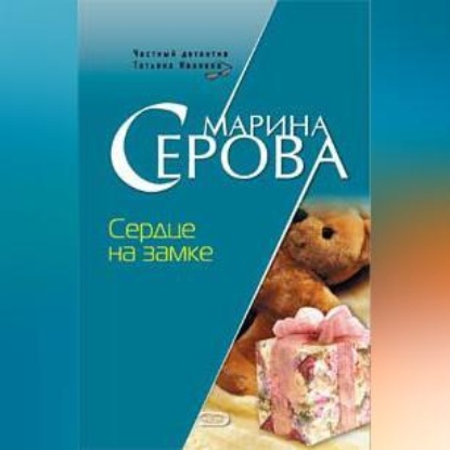 

Сердце на замке