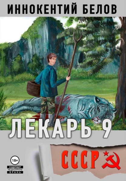 

Лекарь 9