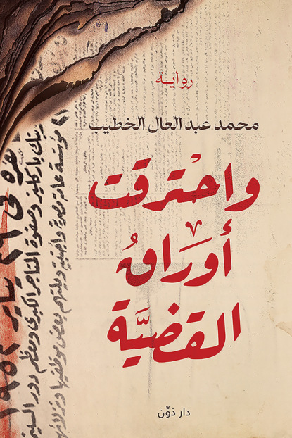 واحترقت أوراق القضية