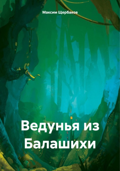 

Ведунья из Балашихи