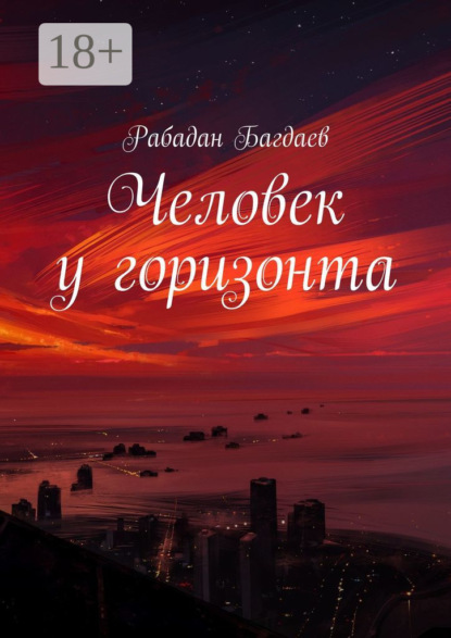 

Человек у горизонта