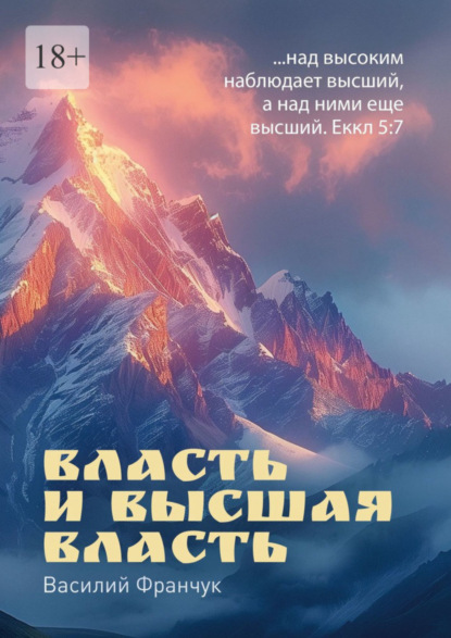 Василий Франчук — Власть и высшая власть. …над высоким наблюдает высший, а над ними еще высший. Еккл 5:7