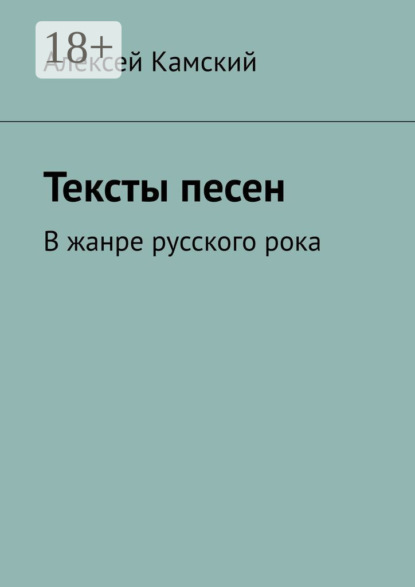 

Тексты песен. В жанре русского рока