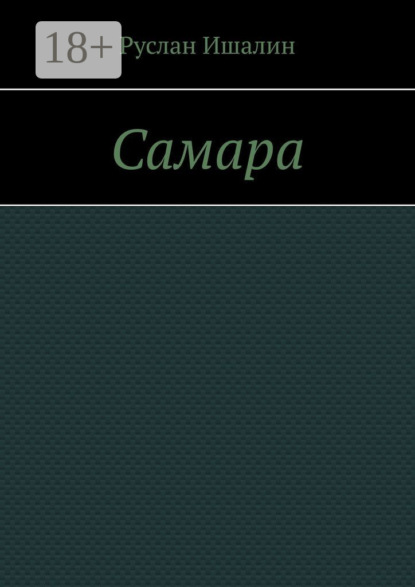 Самара