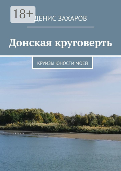 Донская круговерть. Круизы юности моей