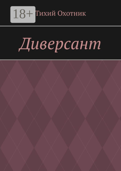 Диверсант