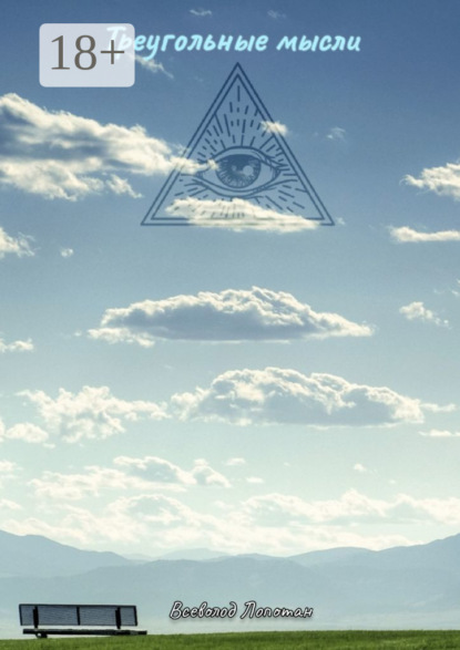 

Треугольные мысли