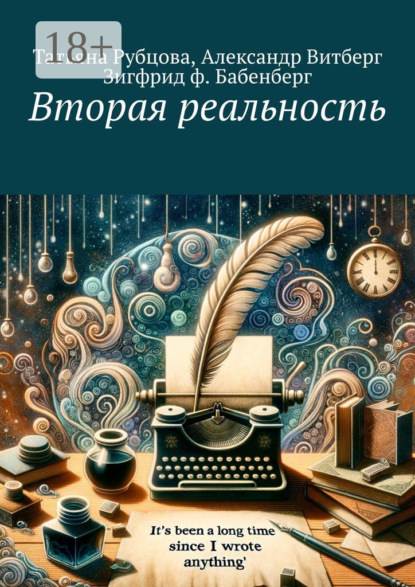 Вторая реальность