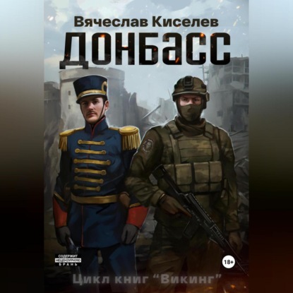 

Викинг Книга 2 Донбасс